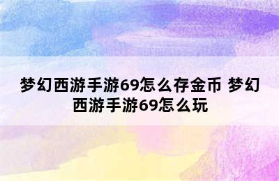 梦幻西游手游69怎么存金币 梦幻西游手游69怎么玩